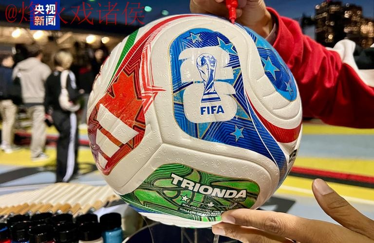 2026世界杯滚球最新官方资讯与深度解析