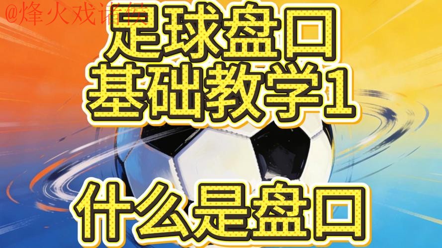 探寻世界杯盘口：正规最新网址指南